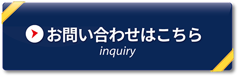 お問い合わせはこちら