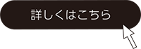 詳しくはこちら